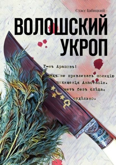 Волошский укроп - Стасс Бабицкий - современные аудиокниги попаданцы мр3 слушать на лучшем сайте booksaudio-online.com