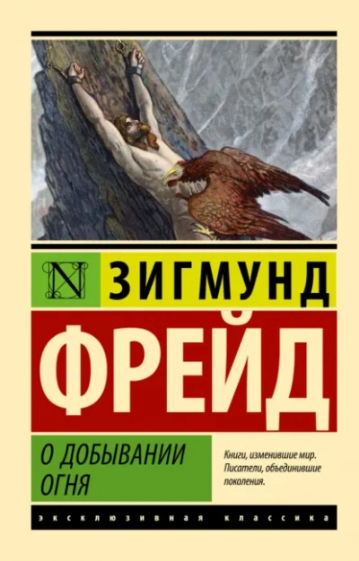 О добывании огня - Зигмунд Фрейд - современные аудиокниги попаданцы мр3 слушать на лучшем сайте booksaudio-online.com