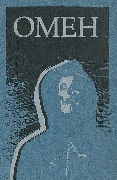 Омен - Дэвид Зельцер - современные аудиокниги попаданцы мр3 слушать на лучшем сайте booksaudio-online.com