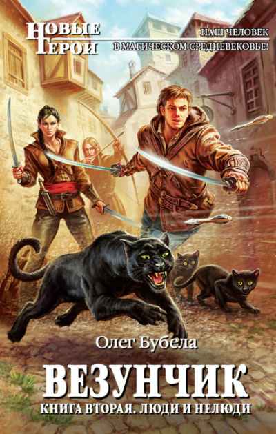 Люди и нелюди - Олег Бубела - современные аудиокниги попаданцы мр3 слушать на лучшем сайте booksaudio-online.com