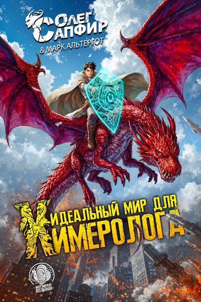 Идеальный мир для Химеролога - Олег Сапфир, Марк Альтергот - современные аудиокниги попаданцы мр3 слушать на лучшем сайте booksaudio-online.com