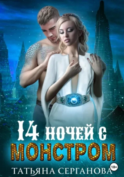 14 ночей с монстром - Татьяна Серганова - современные аудиокниги попаданцы мр3 слушать на лучшем сайте booksaudio-online.com