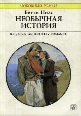 Необычная история - Бетти Нилс - современные аудиокниги попаданцы мр3 слушать на лучшем сайте booksaudio-online.com