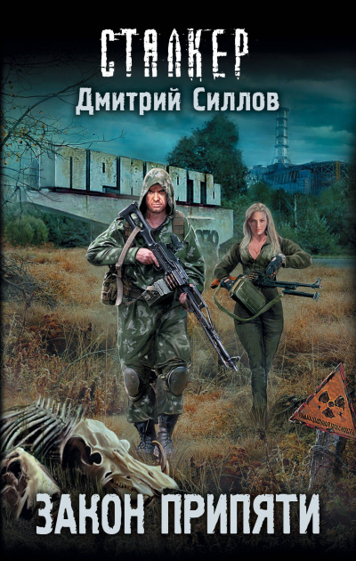 Закон Припяти - Дмитрий Силлов - современные аудиокниги попаданцы мр3 слушать на лучшем сайте booksaudio-online.com