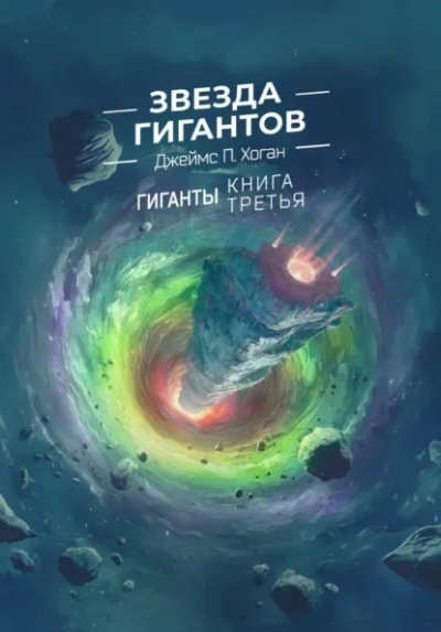 Звезда гигантов - Джеймс Хоган - современные аудиокниги попаданцы мр3 слушать на лучшем сайте booksaudio-online.com