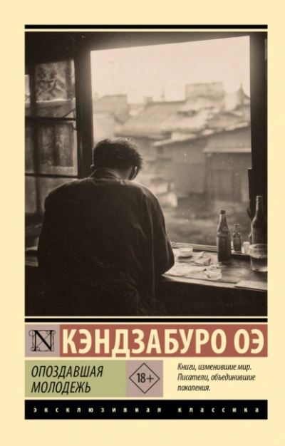 Опоздавшая молодежь - Кэндзабуро Оэ - современные аудиокниги попаданцы мр3 слушать на лучшем сайте booksaudio-online.com