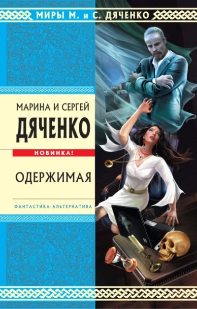 Одержимая - Марина Дяченко, Сергей Дяченко - современные аудиокниги попаданцы мр3 слушать на лучшем сайте booksaudio-online.com