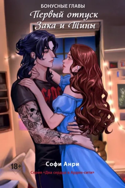 Первый отпуск Зака и Тины. Бонусная глава - Софи Анри - современные аудиокниги попаданцы мр3 слушать на лучшем сайте booksaudio-online.com