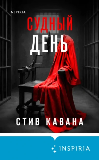 Судный день - Стив Кавана - современные аудиокниги попаданцы мр3 слушать на лучшем сайте booksaudio-online.com