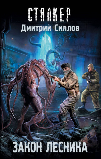 Закон лесника - Дмитрий Силлов - современные аудиокниги попаданцы мр3 слушать на лучшем сайте booksaudio-online.com