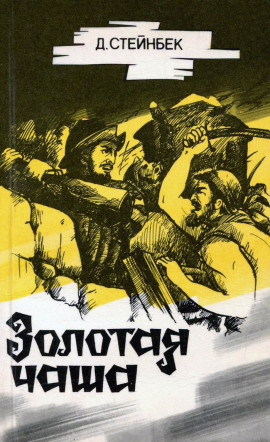 Золотая чаша - Джон Стейнбек - современные аудиокниги попаданцы мр3 слушать на лучшем сайте booksaudio-online.com