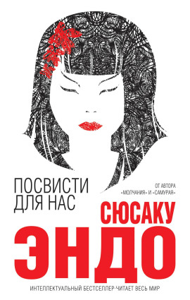 Посвисти для нас - Сюсаку Эндо - современные аудиокниги попаданцы мр3 слушать на лучшем сайте booksaudio-online.com