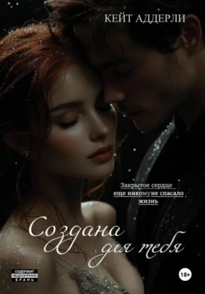 Создана для тебя - Кейт Аддерли - современные аудиокниги попаданцы мр3 слушать на лучшем сайте booksaudio-online.com