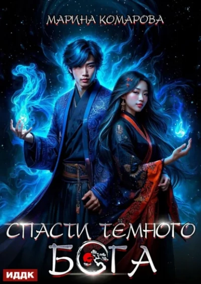 Спасти темного бога - Марина Комарова - современные аудиокниги попаданцы мр3 слушать на лучшем сайте booksaudio-online.com