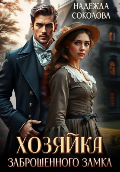 Хозяйка заброшенного замка - Надежда Соколова - современные аудиокниги попаданцы мр3 слушать на лучшем сайте booksaudio-online.com