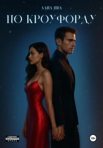 По Кроуфорду - Лана Ива - современные аудиокниги попаданцы мр3 слушать на лучшем сайте booksaudio-online.com