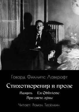 Память. Ex Oblivione. При свете Луны - Говард Лавкрафт - современные аудиокниги попаданцы мр3 слушать на лучшем сайте booksaudio-online.com