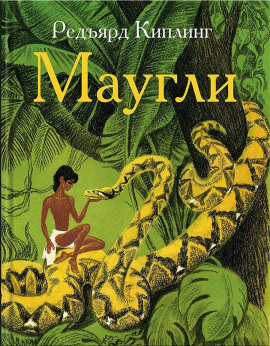 Маугли - Киплинг Редьярд - современные аудиокниги попаданцы мр3 слушать на лучшем сайте booksaudio-online.com
