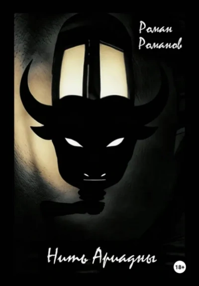 Нить Ариадны - Роман Романов - современные аудиокниги попаданцы мр3 слушать на лучшем сайте booksaudio-online.com