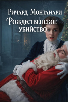 Рождественское убийство - Ричард Монтанари - современные аудиокниги попаданцы мр3 слушать на лучшем сайте booksaudio-online.com
