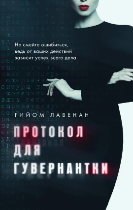 Протокол для гувернантки - Гийом Лавенан - современные аудиокниги попаданцы мр3 слушать на лучшем сайте booksaudio-online.com
