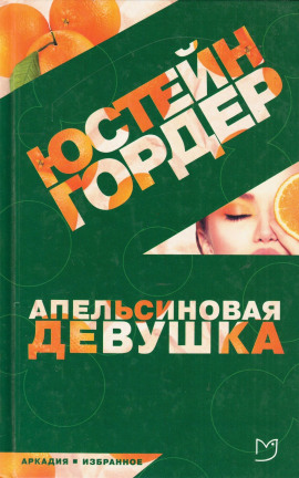 Апельсиновая девушка - Юстейн Гордер - современные аудиокниги попаданцы мр3 слушать на лучшем сайте booksaudio-online.com