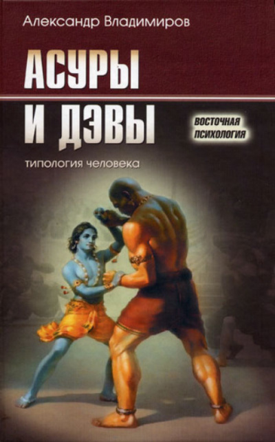 Асуры и дэвы - Александр Владимиров - современные аудиокниги попаданцы мр3 слушать на лучшем сайте booksaudio-online.com