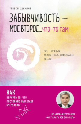 Забывчивость – мое второе… что-то там. Как вернуть то, что постоянно вылетает из головы - Такаси Цукияма - современные аудиокниги попаданцы мр3 слушать на лучшем сайте booksaudio-online.com