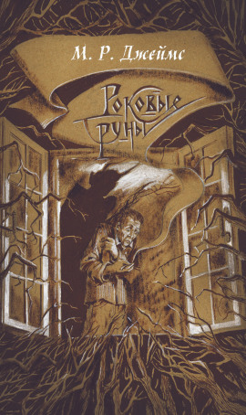 Заклятие рунами - Монтегю Родс Джеймс - современные аудиокниги попаданцы мр3 слушать на лучшем сайте booksaudio-online.com