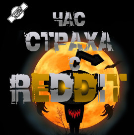 REDDIT #1. Три страшные истории - REDDIT - современные аудиокниги попаданцы мр3 слушать на лучшем сайте booksaudio-online.com