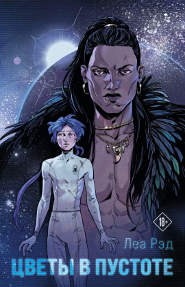 Цветы в Пустоте - Леа Рэд - современные аудиокниги попаданцы мр3 слушать на лучшем сайте booksaudio-online.com