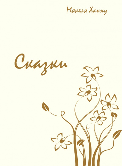 Сказки - Мякеля Ханну - современные аудиокниги попаданцы мр3 слушать на лучшем сайте booksaudio-online.com