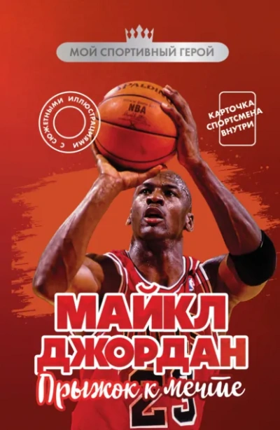 Майкл Джордан. Прыжок к мечте - Никита Бирюков - современные аудиокниги попаданцы мр3 слушать на лучшем сайте booksaudio-online.com