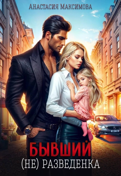 Бывший. (не) разведенка - Максимова Анастасия - современные аудиокниги попаданцы мр3 слушать на лучшем сайте booksaudio-online.com