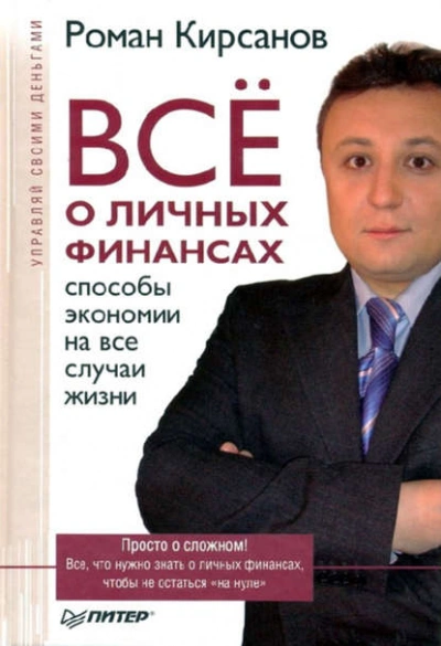 Все о личных финансах: способы экономии на все случаи жизни - Роман Кирсанов - современные аудиокниги попаданцы мр3 слушать на лучшем сайте booksaudio-online.com