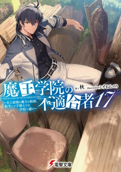 Непригодный для Академии Владыки Демонов. Том 17 - Сю - современные аудиокниги попаданцы мр3 слушать на лучшем сайте booksaudio-online.com