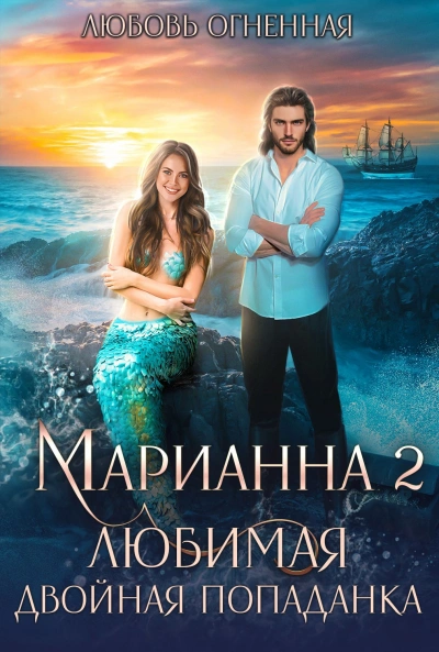 Любимая двойная попаданка - Любовь Огненная, Дора Коуст - современные аудиокниги попаданцы мр3 слушать на лучшем сайте booksaudio-online.com