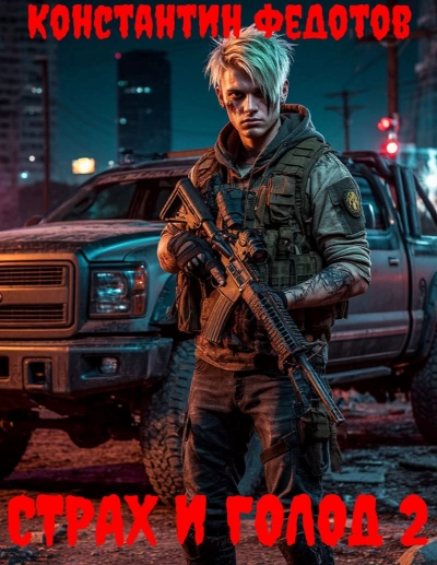Страх и Голод 2 - Константин Федотов - современные аудиокниги попаданцы мр3 слушать на лучшем сайте booksaudio-online.com