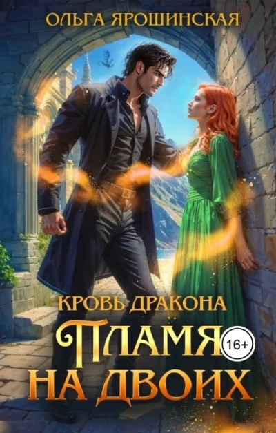 Пламя на двоих - Ольга Ярошинская - современные аудиокниги попаданцы мр3 слушать на лучшем сайте booksaudio-online.com