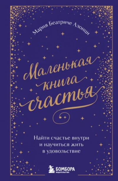 Маленькая книга счастья. Найти счастье внутри и научиться жить в удовольствие - Мария Беатриче Алонци - современные аудиокниги попаданцы мр3 слушать на лучшем сайте booksaudio-online.com