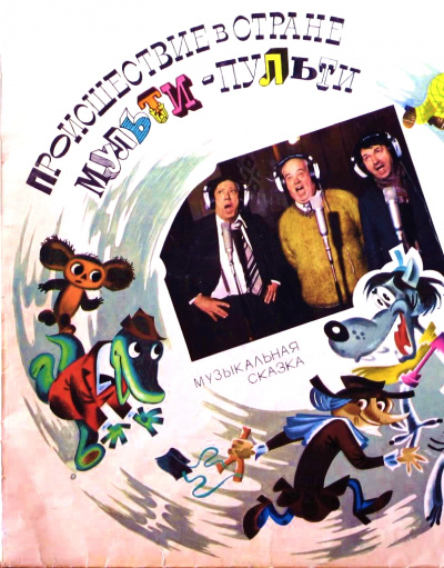 Происшествие в стране Мульти-Пульти - Александр Левенбук - современные аудиокниги попаданцы мр3 слушать на лучшем сайте booksaudio-online.com