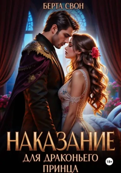 Наказание для драконьего принца - Берта Свон - современные аудиокниги попаданцы мр3 слушать на лучшем сайте booksaudio-online.com