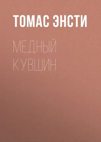 Медный кувшин - Ф. Энсти - современные аудиокниги попаданцы мр3 слушать на лучшем сайте booksaudio-online.com