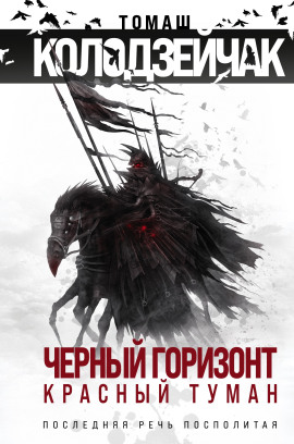 Последняя Речь Посполитая - Томаш Колодзейчак - современные аудиокниги попаданцы мр3 слушать на лучшем сайте booksaudio-online.com