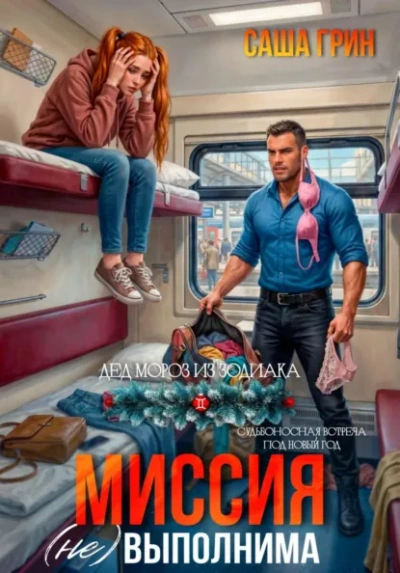 Миссия (не)выполнима! - Саша Грин - современные аудиокниги попаданцы мр3 слушать на лучшем сайте booksaudio-online.com