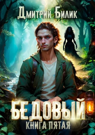 Ведунские хлопоты - Дмитрий Билик - современные аудиокниги попаданцы мр3 слушать на лучшем сайте booksaudio-online.com