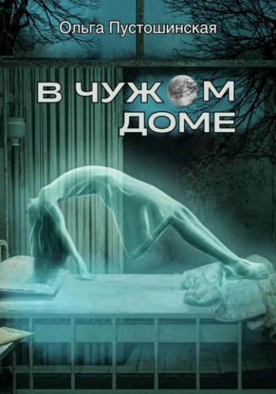 В чужом доме - Ольга Пустошинская - современные аудиокниги попаданцы мр3 слушать на лучшем сайте booksaudio-online.com