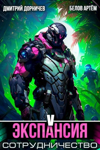 Экспансия: Сотрудничество. Том 5 - Артем Белов, Дмитрий Дорничев - современные аудиокниги попаданцы мр3 слушать на лучшем сайте booksaudio-online.com