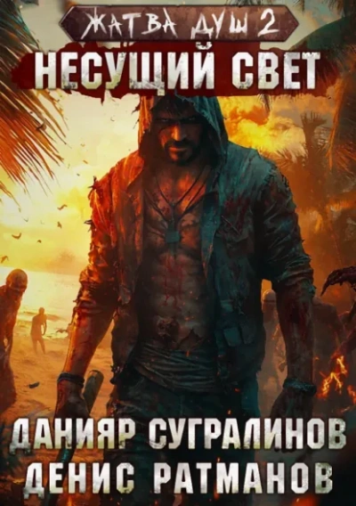 Несущий свет - Данияр Сугралинов - современные аудиокниги попаданцы мр3 слушать на лучшем сайте booksaudio-online.com