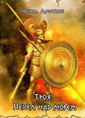 Троя. Пепел над морем - Дмитрий Чайка - современные аудиокниги попаданцы мр3 слушать на лучшем сайте booksaudio-online.com